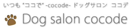 ドックサロン ココデ【Dog Salon cocode